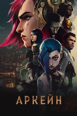 Постер аниме Аркейн